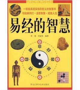 易經的智慧[黑龍江科學技術出版社出版作品]