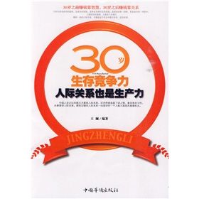 《30歲生存競爭力：人際關係也是生產力》