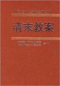 清末教案（第五冊）