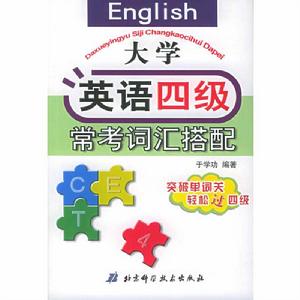 大學英語四級常考辭彙搭配