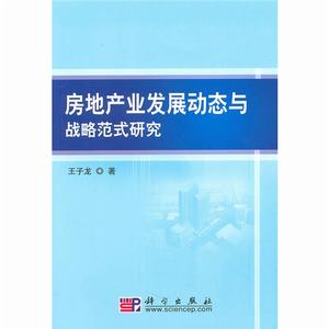 房地產業發展動態與戰略範式研究