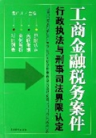 工商金融稅務案件行政執法與刑事司法界限認定