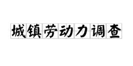 城鎮勞動力調查