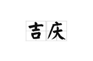 吉慶[詞語概念]