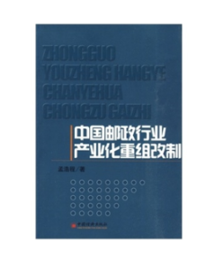 中國郵政行業產業化重組改制