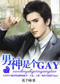 男神是個GAY