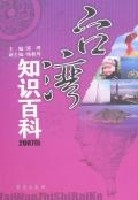 台灣知識百科(2007版)