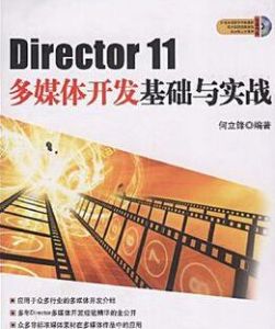 Director 11多媒體開發基礎與實戰