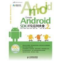 《GoogleAndroidSDK開發範例大全》