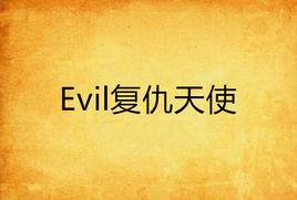 Evil復仇天使