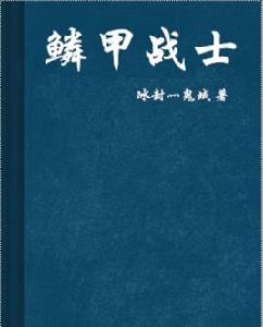 鱗甲戰士[玄幻小說]