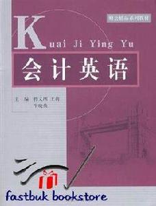 會計英語[房玉靖主編書籍]