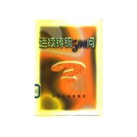 冶金工人技術普及讀物·連續鑄鋼500問