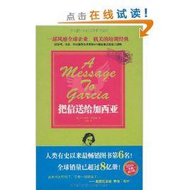 把信送給加西亞[2010中華工商聯合出版社出版圖書]