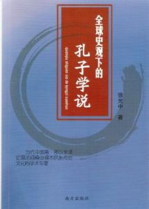 全球史觀下的孔子學說