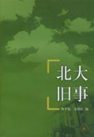 北大舊事[北京大學出版社2003年版圖書]