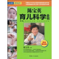 陳寶英育兒科學全書