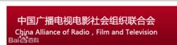 中國廣播電影電視社會組織聯合會