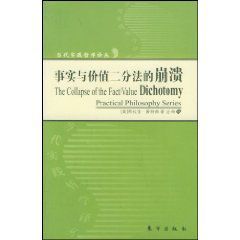 事實與價值二分法的崩潰