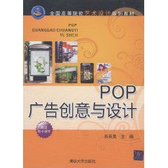 POP廣告創意與設計