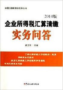 企業所得稅彙算清繳實務問答