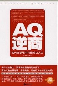 《AQ逆商》