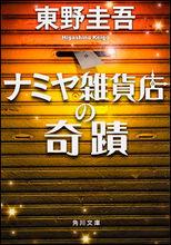 《ナミヤ雑貨店の奇蹟》日文原版