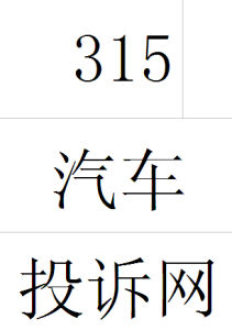 315汽車投訴網