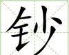 鈔[漢字]