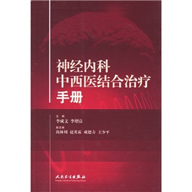 神經內科中西醫結合治療手冊