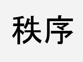 秩序[漢語詞語]