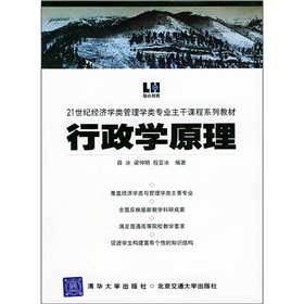 21世紀經濟學類管理學類專業主幹課程系列教材：行政學原理