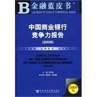 中國商業銀行競爭力報告(2008)