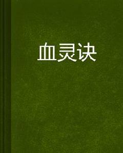 血靈訣[小說]