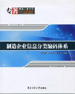 製造企業信息分類編碼體系