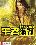 王者遊戲[閱讀網小說]