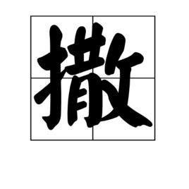 撒[漢字]