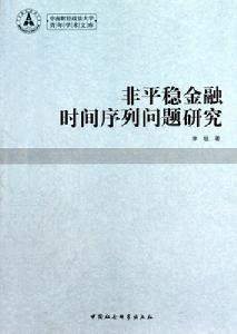 非平穩金融時間序列問題研究