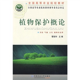 全國高等農業院校教材：植物保護概論