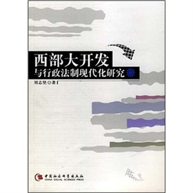 西部大開發與行政法制現代化研究