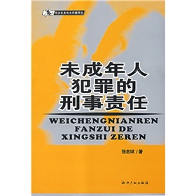 未成年人犯罪的刑事責任