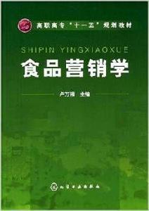 食品行銷學[化學工業出版社2007年出版圖書]