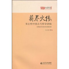 薪盡火傳：宋志明中國古代哲學講稿