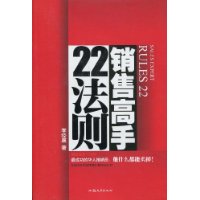 銷售高手22法則