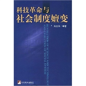 科技革命與社會制度嬗變