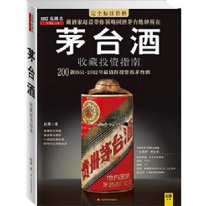 《茅台酒收藏投資指南》