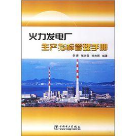 火力發電廠生產指標管理手冊