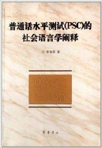 國語水平測試的社會語言學闡釋