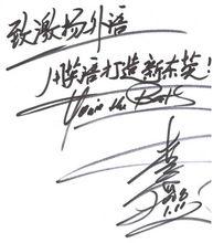 李陽題詞