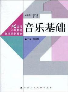 音樂基礎[陶春曉主編圖書]